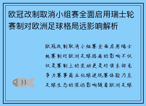 欧冠改制取消小组赛全面启用瑞士轮赛制对欧洲足球格局远影响解析