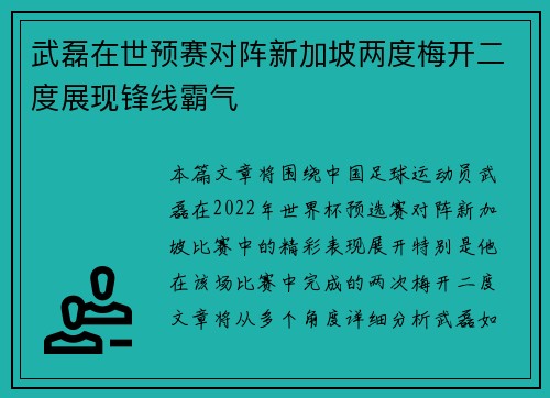 武磊在世预赛对阵新加坡两度梅开二度展现锋线霸气