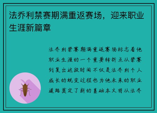 法乔利禁赛期满重返赛场,迎来职业生涯新篇章 法乔利禁赛期满重返赛场,迎来职业生涯新篇章