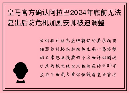 皇马官方确认阿拉巴2024年底前无法复出后防危机加剧安帅被迫调整 皇马官方确认阿拉巴2024年底前无法复出后防危机加剧安帅被迫调整