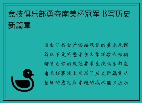 竞技俱乐部勇夺南美杯冠军书写历史新篇章