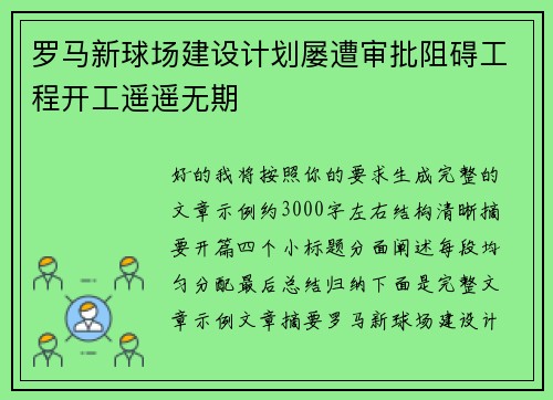 罗马新球场建设计划屡遭审批阻碍工程开工遥遥无期