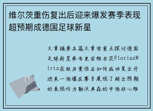 维尔茨重伤复出后迎来爆发赛季表现超预期成德国足球新星