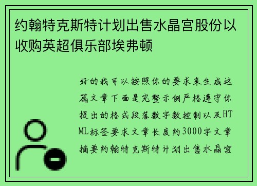 约翰特克斯特计划出售水晶宫股份以收购英超俱乐部埃弗顿