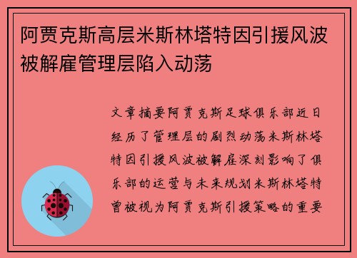 阿贾克斯高层米斯林塔特因引援风波被解雇管理层陷入动荡