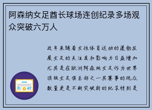 阿森纳女足酋长球场连创纪录多场观众突破六万人