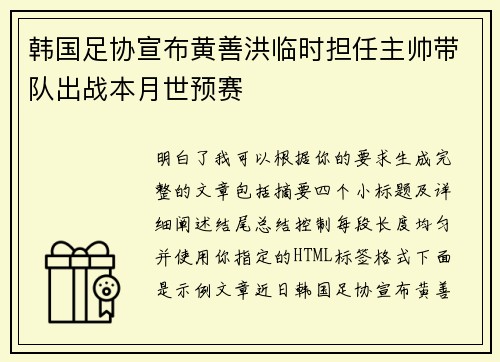 韩国足协宣布黄善洪临时担任主帅带队出战本月世预赛