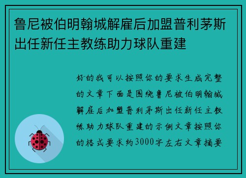 鲁尼被伯明翰城解雇后加盟普利茅斯出任新任主教练助力球队重建