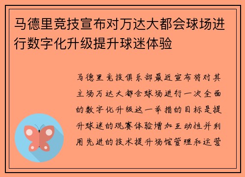 马德里竞技宣布对万达大都会球场进行数字化升级提升球迷体验