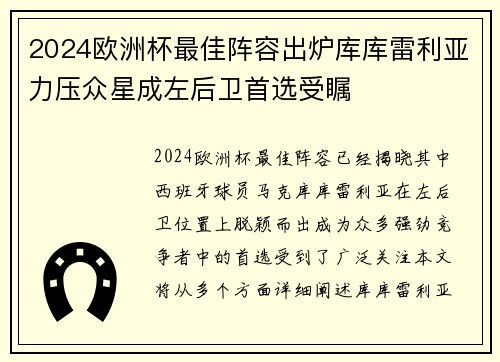 2024欧洲杯最佳阵容出炉库库雷利亚力压众星成左后卫首选受瞩