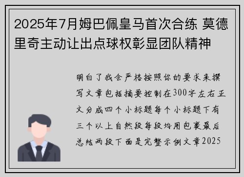 2025年7月姆巴佩皇马首次合练 莫德里奇主动让出点球权彰显团队精神 2025年7月姆巴佩皇马首次合练 莫德里奇主动让出点球权彰显团队精神