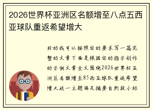 2026世界杯亚洲区名额增至八点五西亚球队重返希望增大