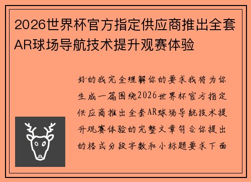 2026世界杯官方指定供应商推出全套AR球场导航技术提升观赛体验 2026世界杯官方指定供应商推出全套AR球场导航技术提升观赛体验