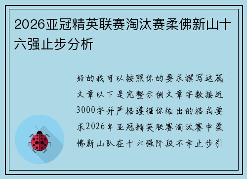 2026亚冠精英联赛淘汰赛柔佛新山十六强止步分析