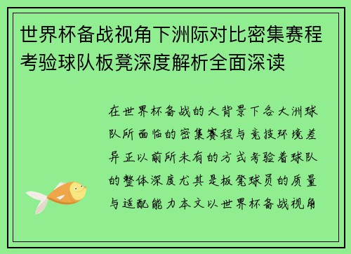 世界杯备战视角下洲际对比密集赛程考验球队板凳深度解析全面深读