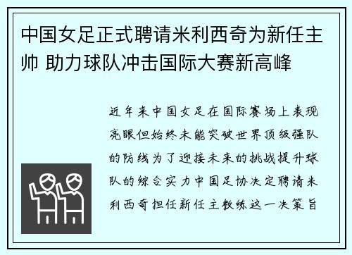 中国女足正式聘请米利西奇为新任主帅 助力球队冲击国际大赛新高峰 中国女足正式聘请米利西奇为新任主帅 助力球队冲击国际大赛新高峰