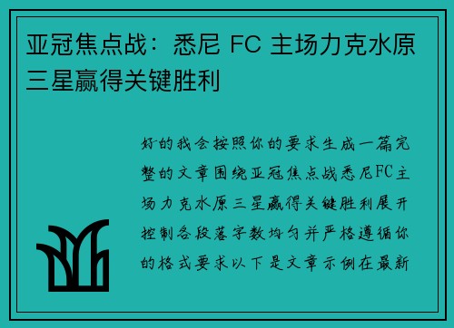 亚冠焦点战：悉尼 FC 主场力克水原三星赢得关键胜利