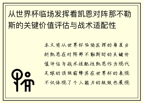 从世界杯临场发挥看凯恩对阵那不勒斯的关键价值评估与战术适配性