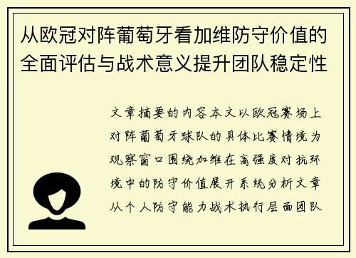 从欧冠对阵葡萄牙看加维防守价值的全面评估与战术意义提升团队稳定性