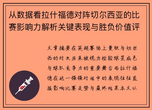 从数据看拉什福德对阵切尔西亚的比赛影响力解析关键表现与胜负价值评估