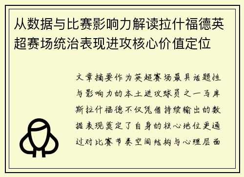 从数据与比赛影响力解读拉什福德英超赛场统治表现进攻核心价值定位 从数据与比赛影响力解读拉什福德英超赛场统治表现进攻核心价值定位