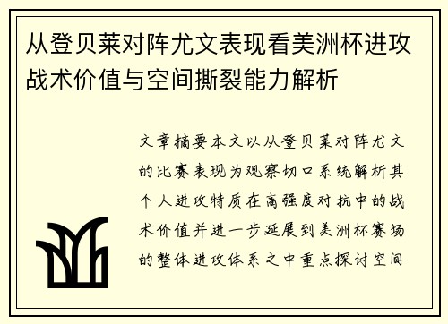 从登贝莱对阵尤文表现看美洲杯进攻战术价值与空间撕裂能力解析