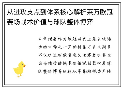 从进攻支点到体系核心解析莱万欧冠赛场战术价值与球队整体博弈 从进攻支点到体系核心解析莱万欧冠赛场战术价值与球队整体博弈