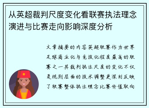 从英超裁判尺度变化看联赛执法理念演进与比赛走向影响深度分析
