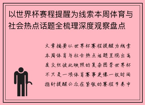 以世界杯赛程提醒为线索本周体育与社会热点话题全梳理深度观察盘点