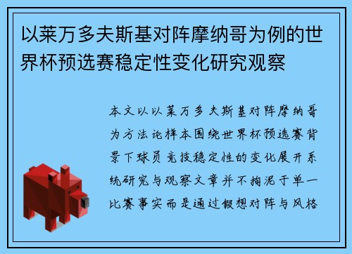 以莱万多夫斯基对阵摩纳哥为例的世界杯预选赛稳定性变化研究观察 以莱万多夫斯基对阵摩纳哥为例的世界杯预选赛稳定性变化研究观察