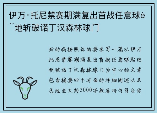 伊万·托尼禁赛期满复出首战任意球贴地斩破诺丁汉森林球门