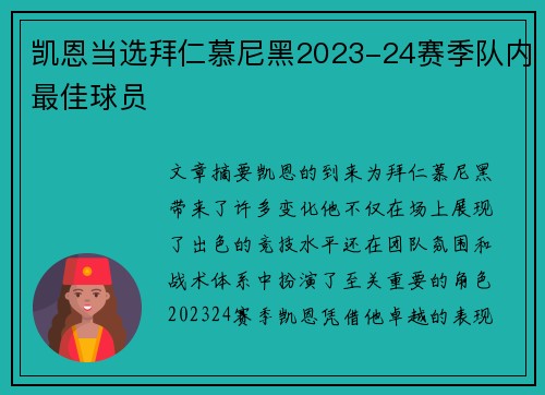 凯恩当选拜仁慕尼黑2023-24赛季队内最佳球员 凯恩当选拜仁慕尼黑2023-24赛季队内最佳球员