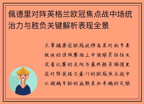 佩德里对阵英格兰欧冠焦点战中场统治力与胜负关键解析表现全景