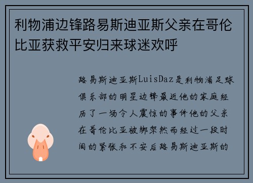利物浦边锋路易斯迪亚斯父亲在哥伦比亚获救平安归来球迷欢呼 利物浦边锋路易斯迪亚斯父亲在哥伦比亚获救平安归来球迷欢呼
