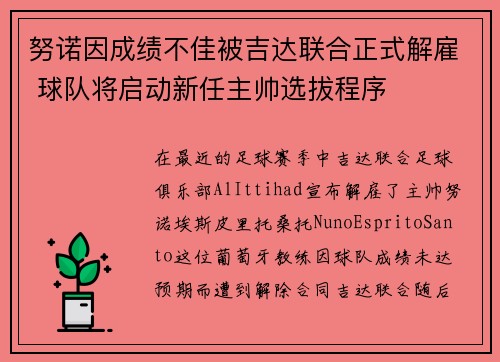 努诺因成绩不佳被吉达联合正式解雇 球队将启动新任主帅选拔程序