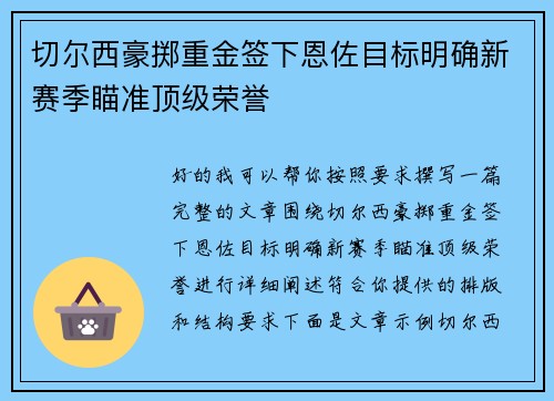切尔西豪掷重金签下恩佐目标明确新赛季瞄准顶级荣誉 切尔西豪掷重金签下恩佐目标明确新赛季瞄准顶级荣誉