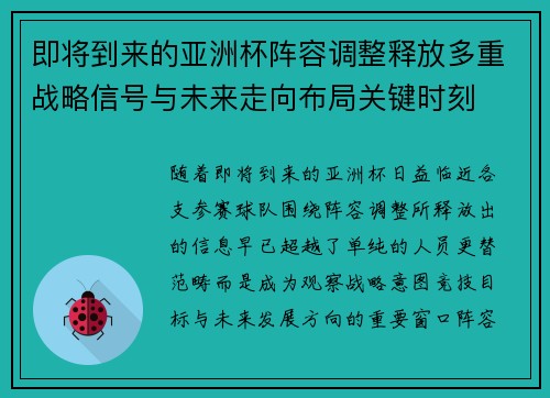 即将到来的亚洲杯阵容调整释放多重战略信号与未来走向布局关键时刻 即将到来的亚洲杯阵容调整释放多重战略信号与未来走向布局关键时刻