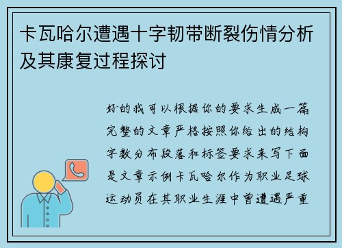 卡瓦哈尔遭遇十字韧带断裂伤情分析及其康复过程探讨