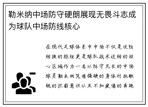 勒米纳中场防守硬朗展现无畏斗志成为球队中场防线核心 勒米纳中场防守硬朗展现无畏斗志成为球队中场防线核心