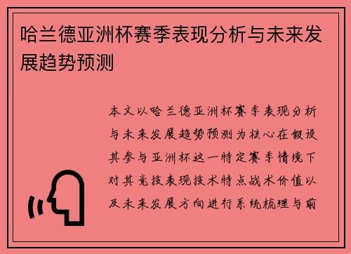 哈兰德亚洲杯赛季表现分析与未来发展趋势预测 哈兰德亚洲杯赛季表现分析与未来发展趋势预测
