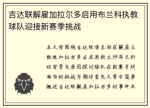 吉达联解雇加拉尔多启用布兰科执教球队迎接新赛季挑战 吉达联解雇加拉尔多启用布兰科执教球队迎接新赛季挑战