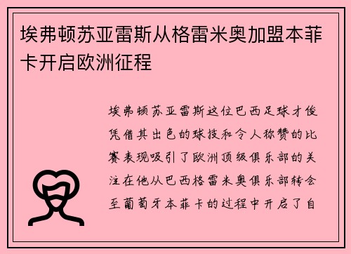 埃弗顿苏亚雷斯从格雷米奥加盟本菲卡开启欧洲征程