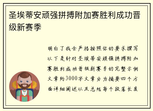 圣埃蒂安顽强拼搏附加赛胜利成功晋级新赛季 圣埃蒂安顽强拼搏附加赛胜利成功晋级新赛季