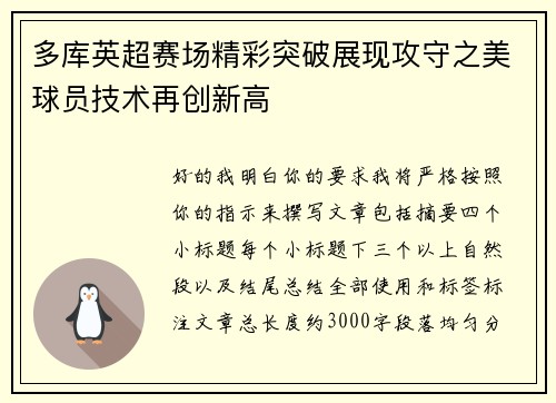多库英超赛场精彩突破展现攻守之美球员技术再创新高 多库英超赛场精彩突破展现攻守之美球员技术再创新高