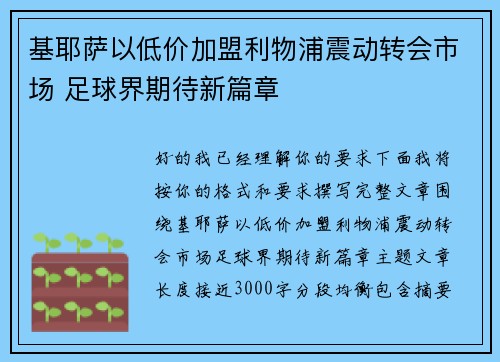 基耶萨以低价加盟利物浦震动转会市场 足球界期待新篇章 基耶萨以低价加盟利物浦震动转会市场 足球界期待新篇章