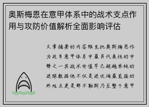 奥斯梅恩在意甲体系中的战术支点作用与攻防价值解析全面影响评估