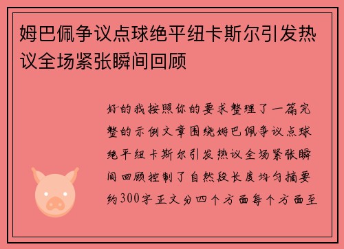 姆巴佩争议点球绝平纽卡斯尔引发热议全场紧张瞬间回顾 姆巴佩争议点球绝平纽卡斯尔引发热议全场紧张瞬间回顾