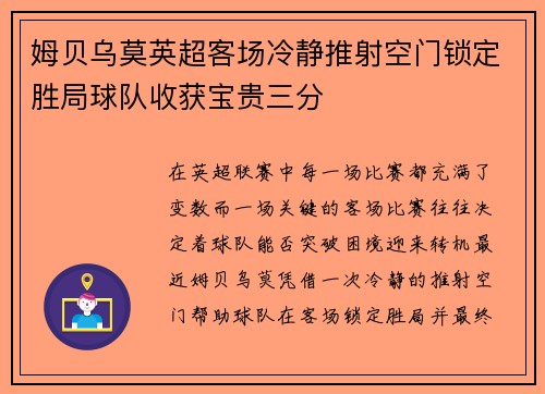 姆贝乌莫英超客场冷静推射空门锁定胜局球队收获宝贵三分 姆贝乌莫英超客场冷静推射空门锁定胜局球队收获宝贵三分