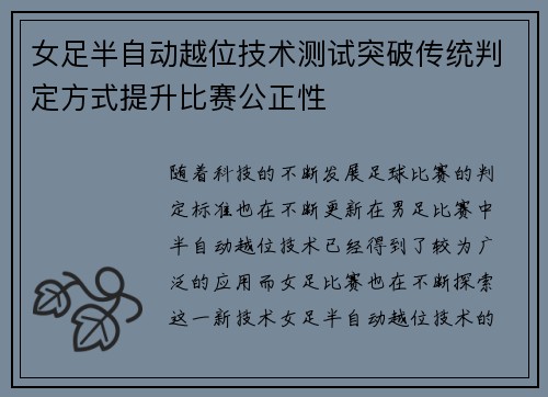 女足半自动越位技术测试突破传统判定方式提升比赛公正性 女足半自动越位技术测试突破传统判定方式提升比赛公正性