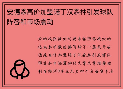 安德森高价加盟诺丁汉森林引发球队阵容和市场震动